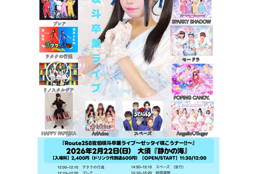 2月22日Route258 佐伯咲斗 卒業ライブ開催決定！！
