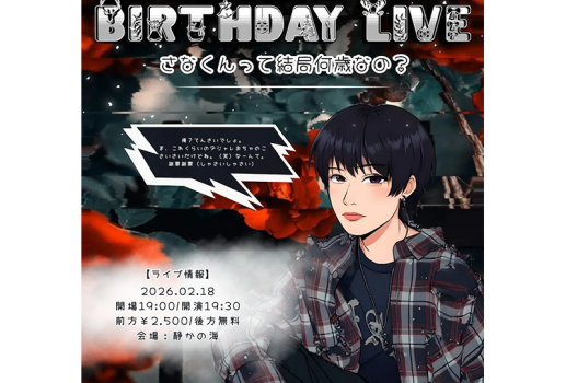 2月18日SANA BIRTHDAY LIVE さなくんって結局何歳なの？開催決定！！