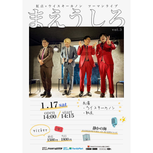 紅点×ウイスキーカノン ツーマンライブ 「まえうしろ」 Vol.3 @ OPEN 14:00 / START 14:15