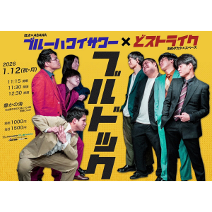 ブルーハワイサワー×どストライク「ブルドック」 @ OPEN 11:15 / START 11:30
