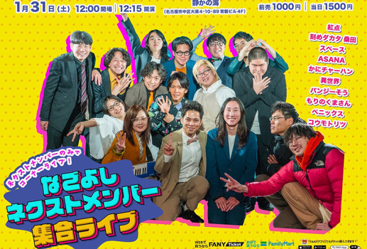 1月31日なごよし ネクストメンバー集合ライブ開催決定！！