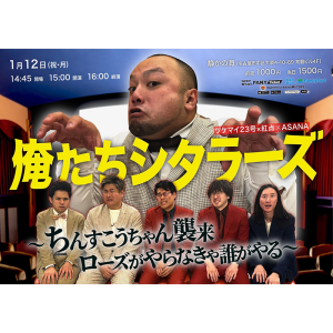 俺たちシタラーズ ちんすこうちゃん襲来 ローズがやらなきゃ誰がやる @ OPEN 14:45 / START 15:00