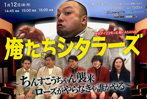 1月12日俺たちシタラーズ ちんすこうちゃん襲来 ローズがやらなきゃ誰がやる開催決定！！
