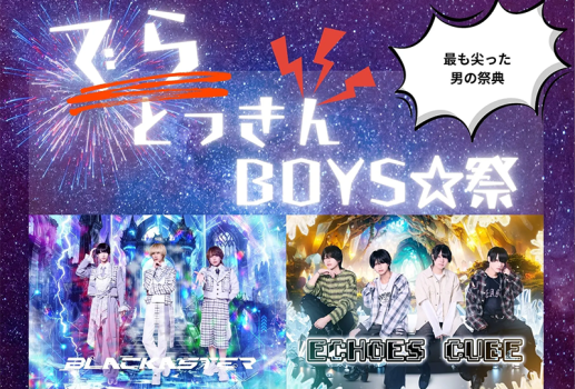 1月21日でらとっきんBOYS☆祭開催決定！！