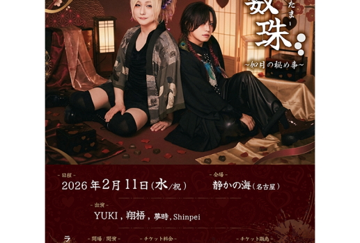 2月11日唄数珠 〜如月の秘め事～開催決定！！