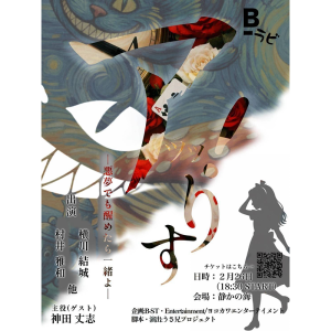 「アッツ!りす」-悪夢でも醒めたら一緒よ- @ OPEN 18:00 / START 18:30