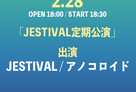 JESTIVAL 定期公演