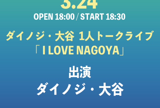 ダイノジ・大谷  1人トークライブ「 I LOVE NAGOYA」