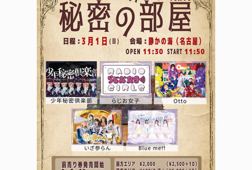 3月1日少年たちと秘密の部屋 Vol.10開催決定！！