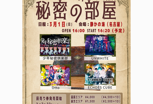 3月1日少年たちと秘密の部屋 Vol.11開催決定！！