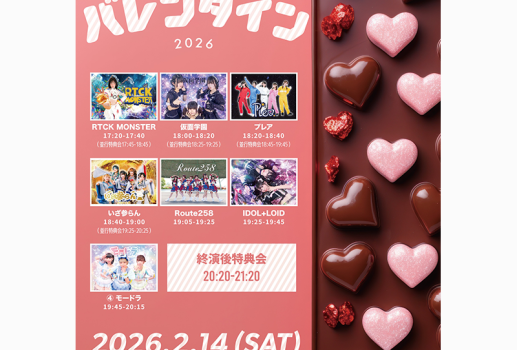 モードラ バレンタイン2026