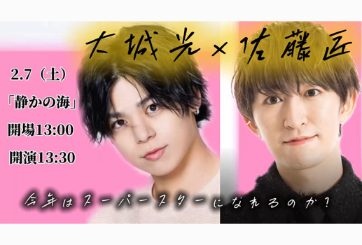 大城光 ×〇〇 〜今年はスーパースターになれるのか～