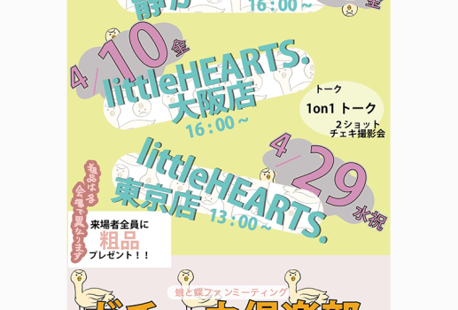 蛾と蝶 ファンミーティング 「ガチョウ倶楽部」