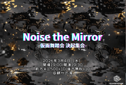 3月4日Noise the Mirror/仮面舞踏会 決起集会開催決定！！