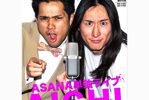3月15日ASANA単独ライブ「AICHI」開催決定！！