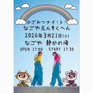 かざみつナイ！ト！ 名古屋遠足編 @ OPEN 17:00 / START 17:30