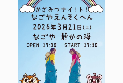 かざみつナイ！ト！ 名古屋遠足編