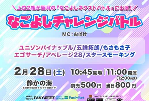 なごよしチャレンジバトル