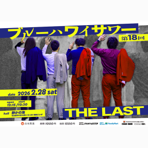 ブルーハワイサワー 第18回 「THE LAST」 @ OPEN 12:15 / START 12:30