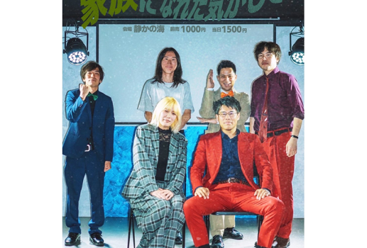 トークライブ「家族になれた気がして」