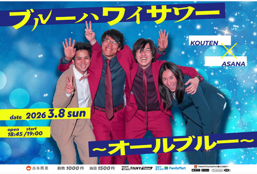 3月8日ブルーハワイサワー オールブルー開催決定！！