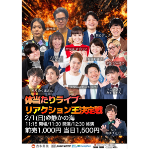 体当たりライブ リアクション王決定戦 @ OPEN 11:15 / START 11:30