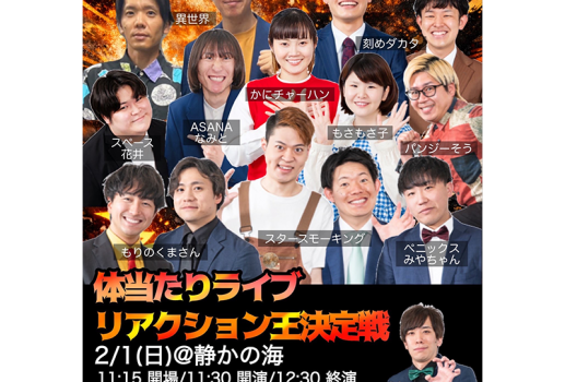 体当たりライブ リアクション王決定戦