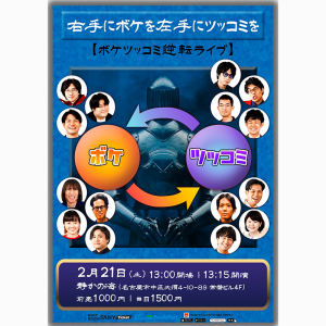 ボケツッコミ逆転ライブ 右手にボケを左手にツッコミを @ OPEN 13:00 / START 13:15