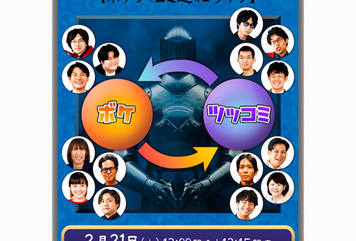 ボケツッコミ逆転ライブ 右手にボケを左手にツッコミを