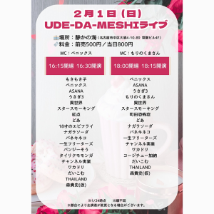 UDE-DA-MESHI～漫才・コント・ピン芸・モノマネ・パフォーマンス・なんでもオタメシライブ～ @ [1部]OPEN 16:15 / START 16:30
