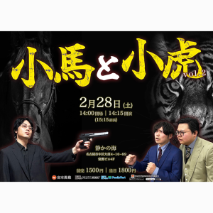 ポニー福元×小虎 ツーマンライブ「小馬と小虎 Vol.2」 @ OPEN 14:00 / START 14:15