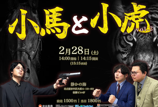 ポニー福元×小虎 ツーマンライブ「小馬と小虎 Vol.2」