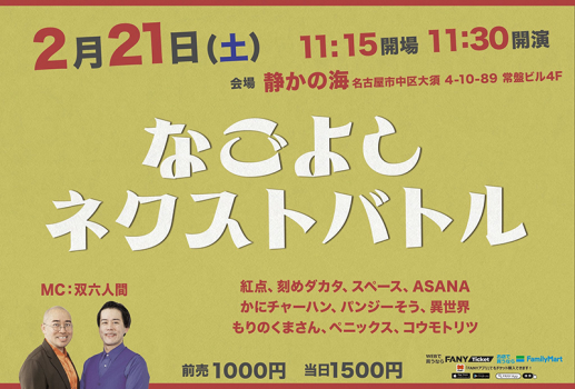 2月21日なごよし ネクストバトル開催決定！！