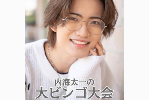 内海太一の大ビンゴ大会
