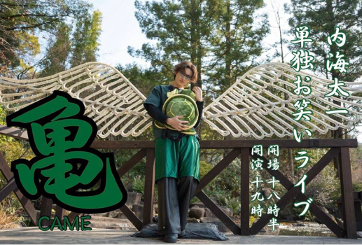 内海太一 単独お笑い＆ライブイベント「亀」