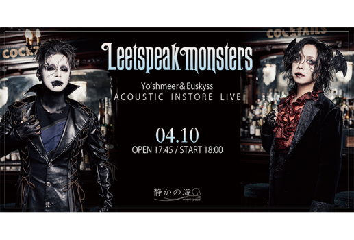 Leetspeak monsters 旧譜対象インストアイベント