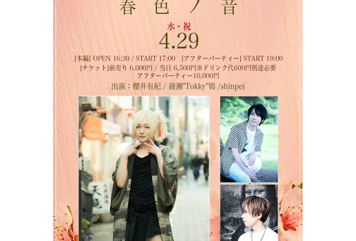 櫻井有紀「静かの唄 2026～春色ノ音～」