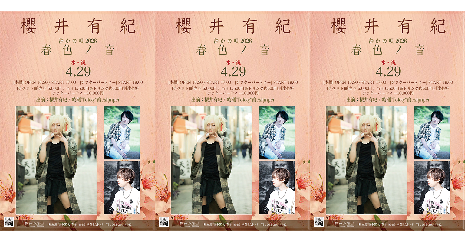 4月29日櫻井有紀「静かの唄 2026~春色ノ音~」