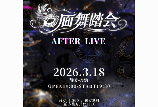 3月18日仮面舞踏会 AFTER LIVE開催決定！！