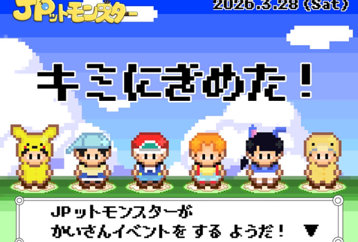 3月28日JPットモンスター解散イベント「キミにきめた！」開催決定！！