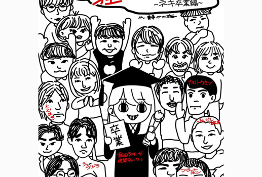 3月23日名大落研ピンネタライブ「笑うが先か、狂うが先か。6 ネキ卒業編」開催決定！！