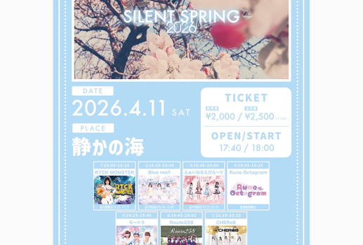 4月11日SILENT SPRING 2026開催決定！！
