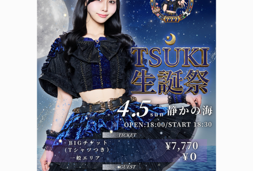 4月5日TSUKI 生誕祭開催決定！！