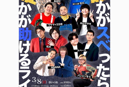 3月8日誰かがスべったら、誰かが助けるライブ 「ニの矢」 2開催決定！！