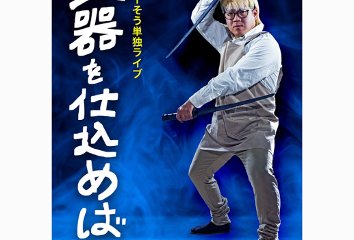 4月12日パンジーそう 単独ライブ 「武器を仕込めば」開催決定！！