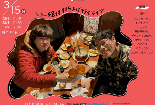 3月15日紅点の絶対打ち上げ行くライブ開催決定！！