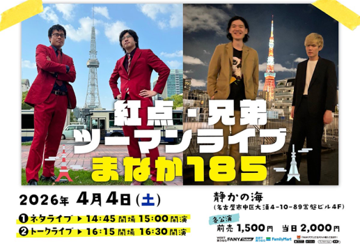 4月4日紅点・兄弟ツーマンライブ 「まなか185」開催決定！！