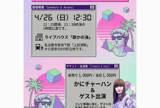 4月26日かにチャーハン単独ライブ 「チャーラー定食 vol.2」開催決定！！